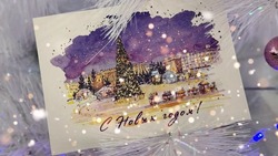 Белгородцы смогут отправить эксклюзивную новогоднюю открытку по почте