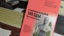 Книга «Горинские звёзды Белгородчины» вышла в свет