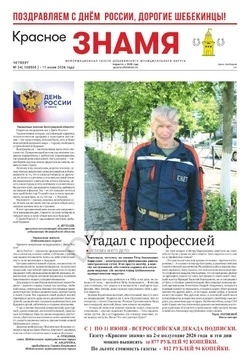 Газета «Красное знамя» № 24 от 11 июня 2026 года