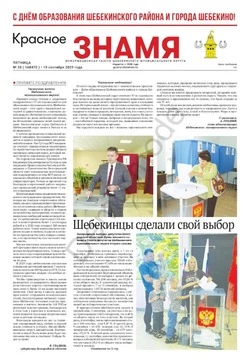 Газета «Красное знамя» № 38 от 19 сентября 2025 года