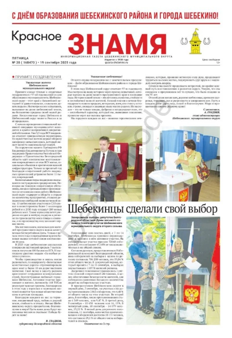 Газета «Красное знамя» № 38 от 19 сентября 2025 года