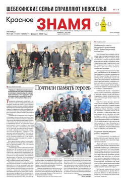 Газета «Красное знамя» №25-26 от 17 февраля 2023 года