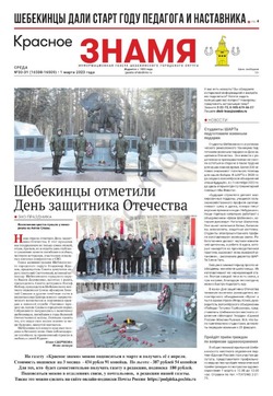Газета «Красное знамя» №30-31 от 1 марта 2023 года