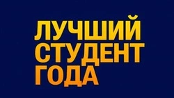 Фонд «Поколение» депутата Госдумы Андрея Скоча подвёл итоги конкурса «Лучший студент года»