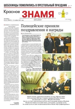Газета «Красное знамя» № 46 от 14 ноября 2025 года