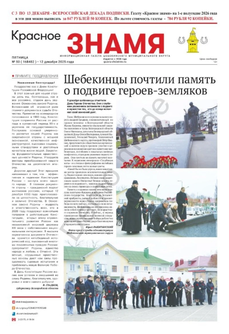 Газета «Красное знамя» № 50 от 12 декабря 2025 года