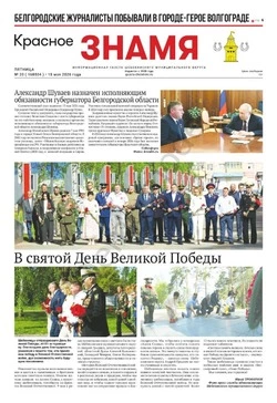Газета «Красное знамя» № 20 от 15 мая 2026 года