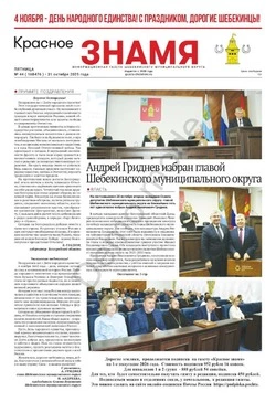 Газета «Красное знамя» № 44 от 31 октября 2025 года