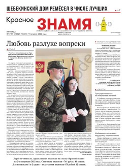 Газета "Красное знамя" №57-59 от 15 апреля 2022 года