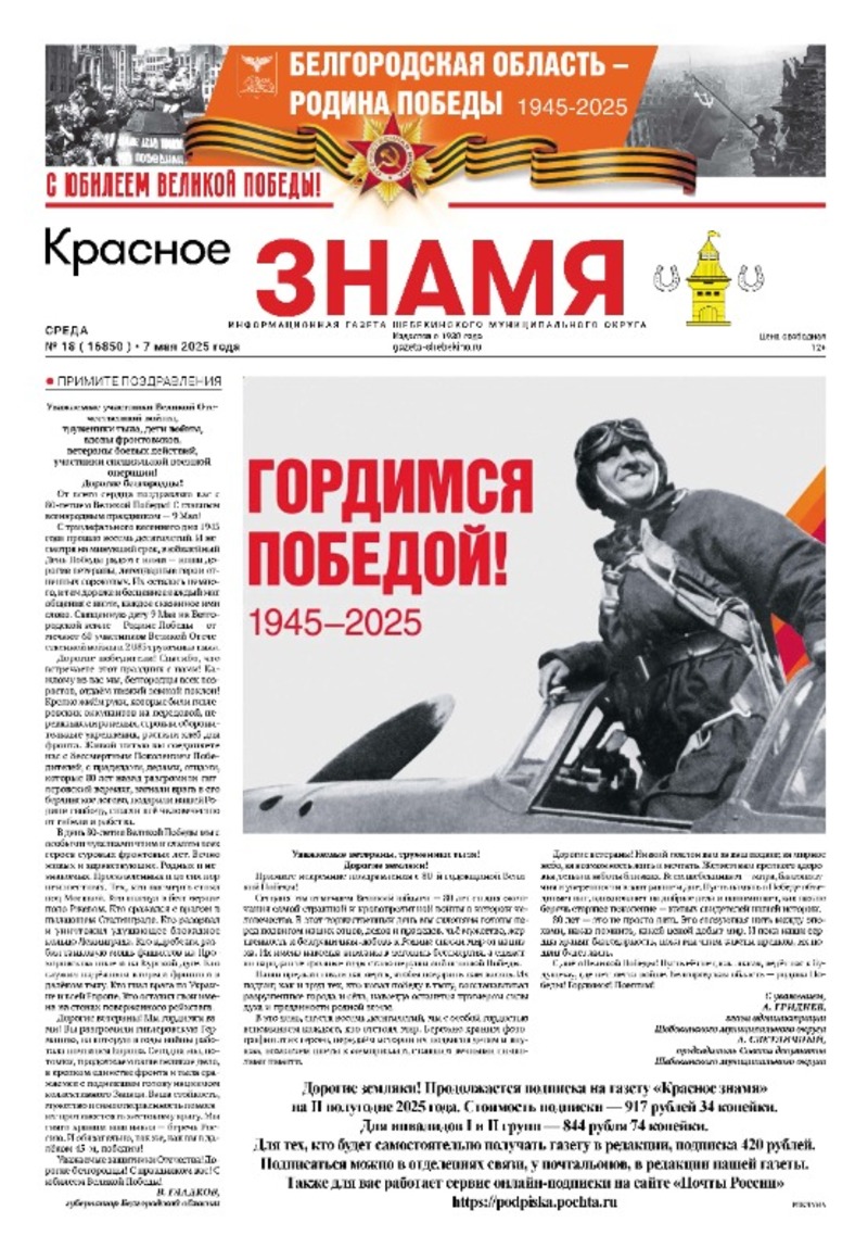 Газета «Красное знамя» № 18 от 7 мая 2025 года