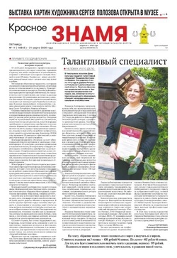 Газета «Красное знамя» № 11 от 21 марта 2025 года
