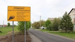 Ремонт дороги на улице 100-й Стрелковой Дивизии в Шебекино завершается