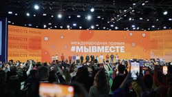 Белгородцы смогут подать заявки на участие в Международной премии #МЫВМЕСТЕ до 23 июня 