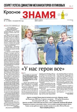 Газета «Красное знамя» № 16 от 25 апреля 2025 года