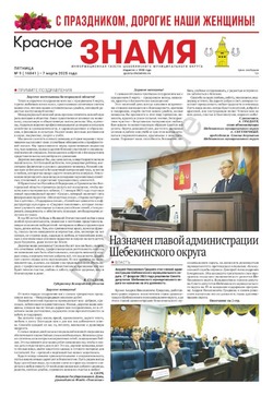 Газета «Красное знамя» № 9 от 7 марта 2025 года