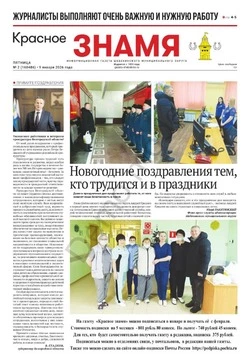 Газета «Красное знамя» № 2 от 9 января 2026 года