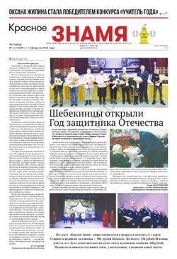 Газета «Красное знамя» № 6 от 14 февраля 2025 года