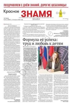 Газета «Красное знамя» № 35 от 29 августа 2025 года