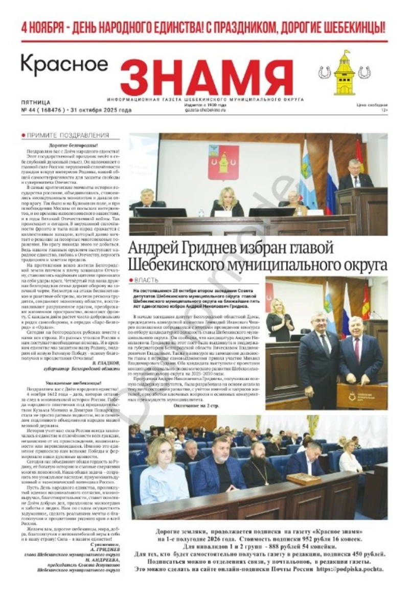 Газета «Красное знамя» № 44 от 31 октября 2025 года