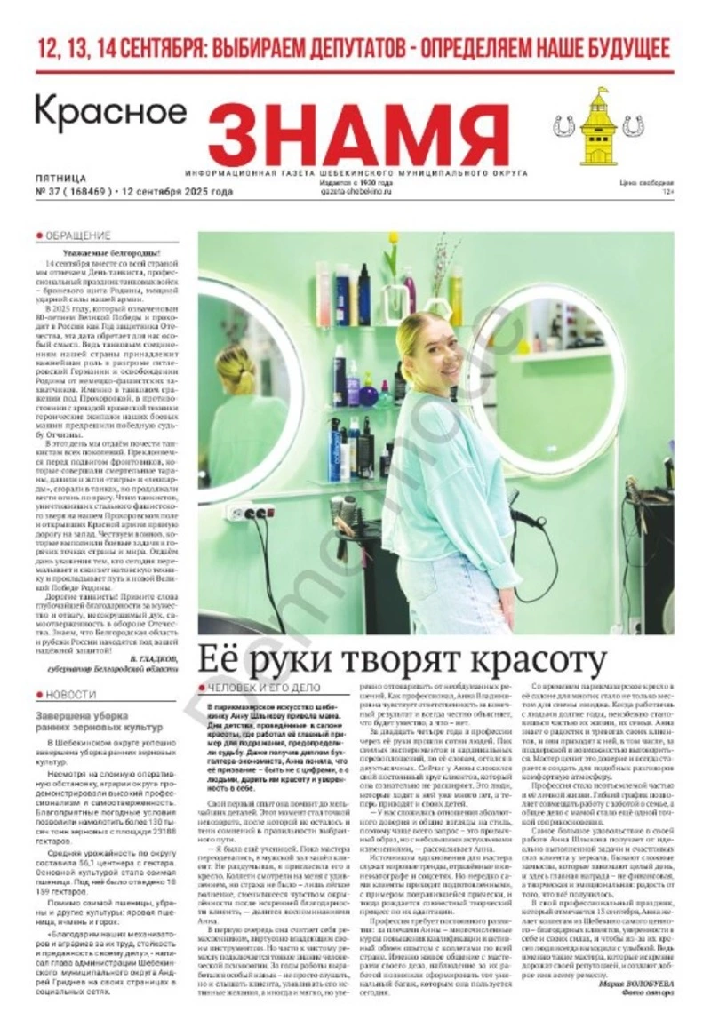 Газета «Красное знамя» № 37 от 12 сентября 2025 года
