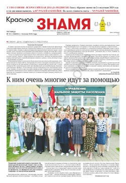 Газета «Красное знамя» № 22 от 6 июня 2025 года