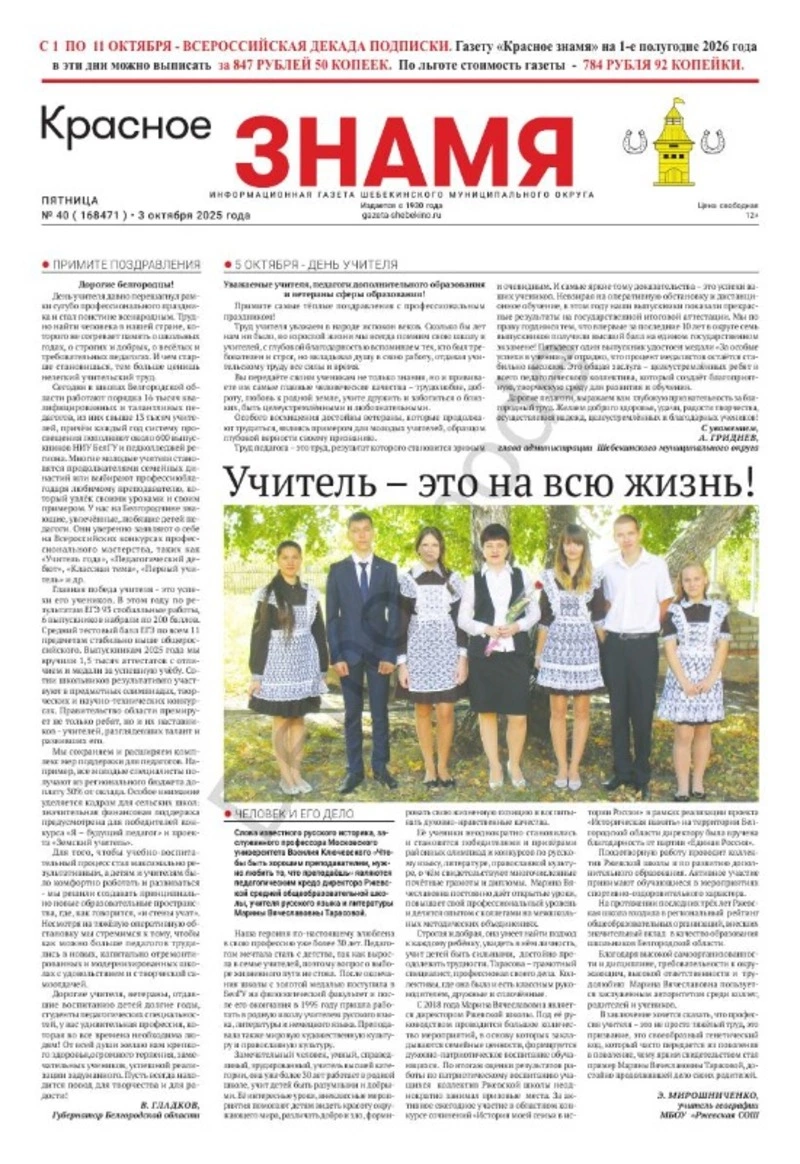 Газета «Красное знамя» № 40 от 3 октября 2025 года