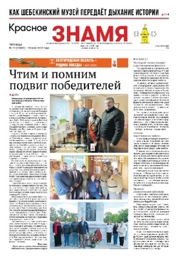  Газета «Красное знамя» № 19 от 16 мая 2025 года
