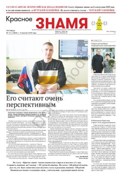 Газета «Красное знамя» № 13 от 4 апреля 2025 года