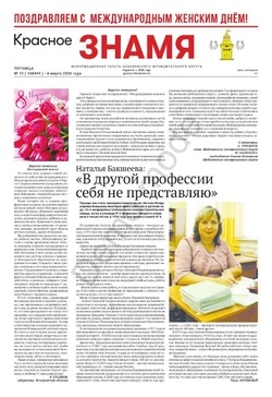Газета «Красное знамя» № 10 от 6 марта 2026 года
