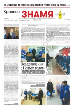 Газета «Красное знамя» №159-161 от 10 января 2025 года