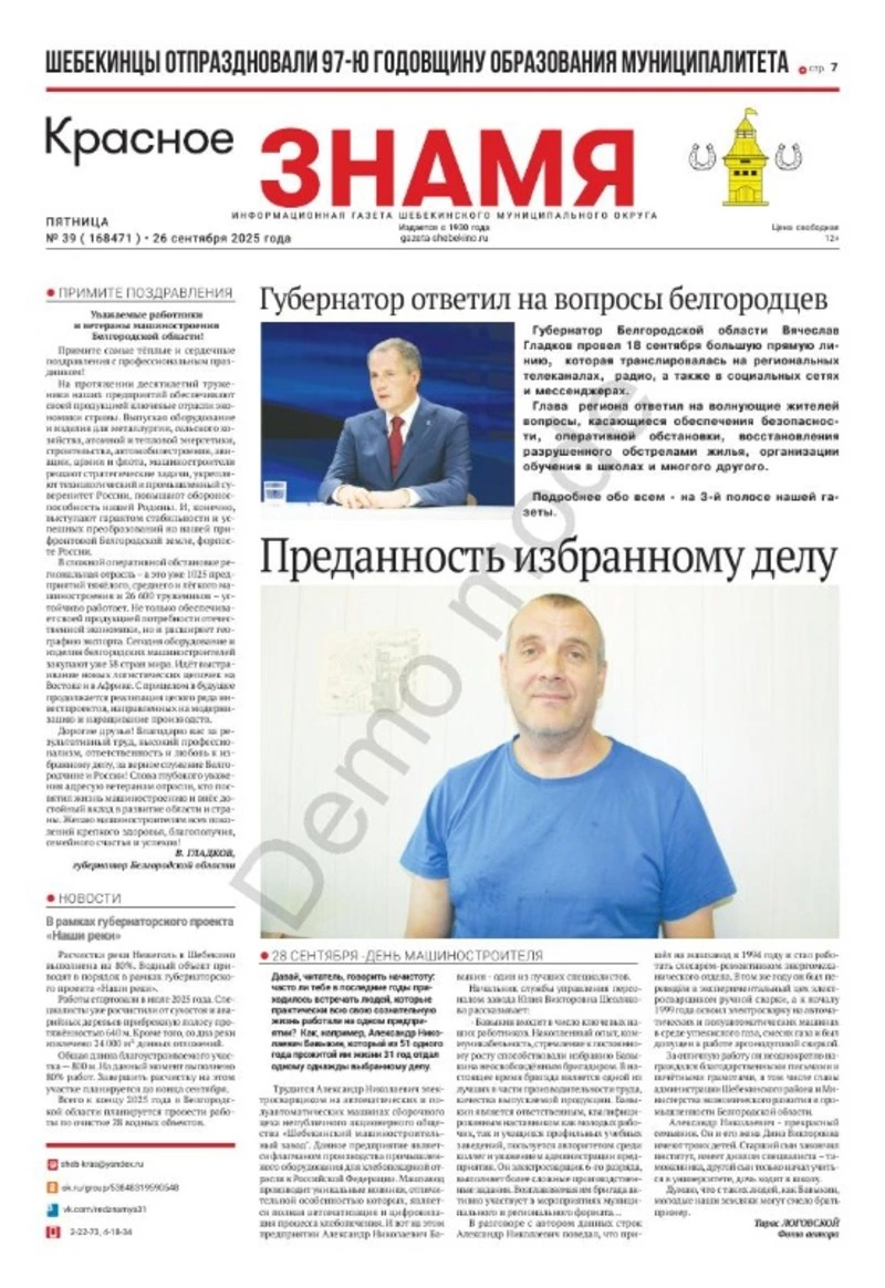 Газета «Красное знамя» № 39 от 26 сентября 2025 года
