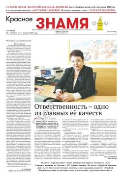 Газета «Красное знамя» № 14 от 11 апреля 2025 года