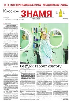 Газета «Красное знамя» № 37 от 12 сентября 2025 года