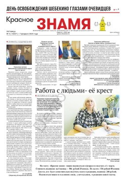 Газета «Красное знамя» № 5 от 7 февраля 2025 года