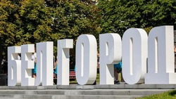 Вячеслав Гладков: «Белгород – уникальный и неповторимый город»