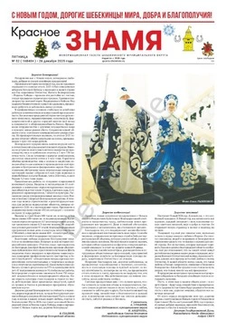 Газета «Красное знамя» № 52 от 26 декабря 2025 года