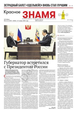 Газета «Красное знамя» №13-14 от 27 января 2023 года
