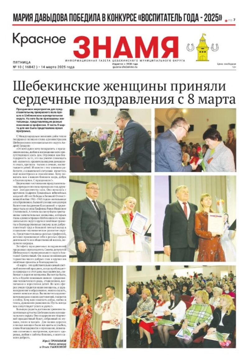 Газета «Красное знамя» № 10 от 14 марта 2025 года