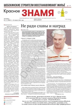 Газета «Красное знамя» № 17 от 24 апреля 2026 года