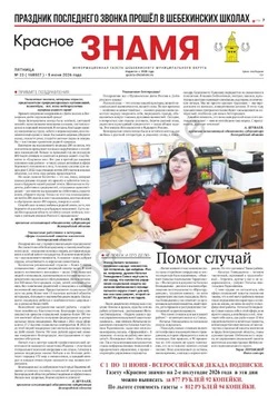 Газета «Красное знамя» № 23 от 5 июня 2026 года