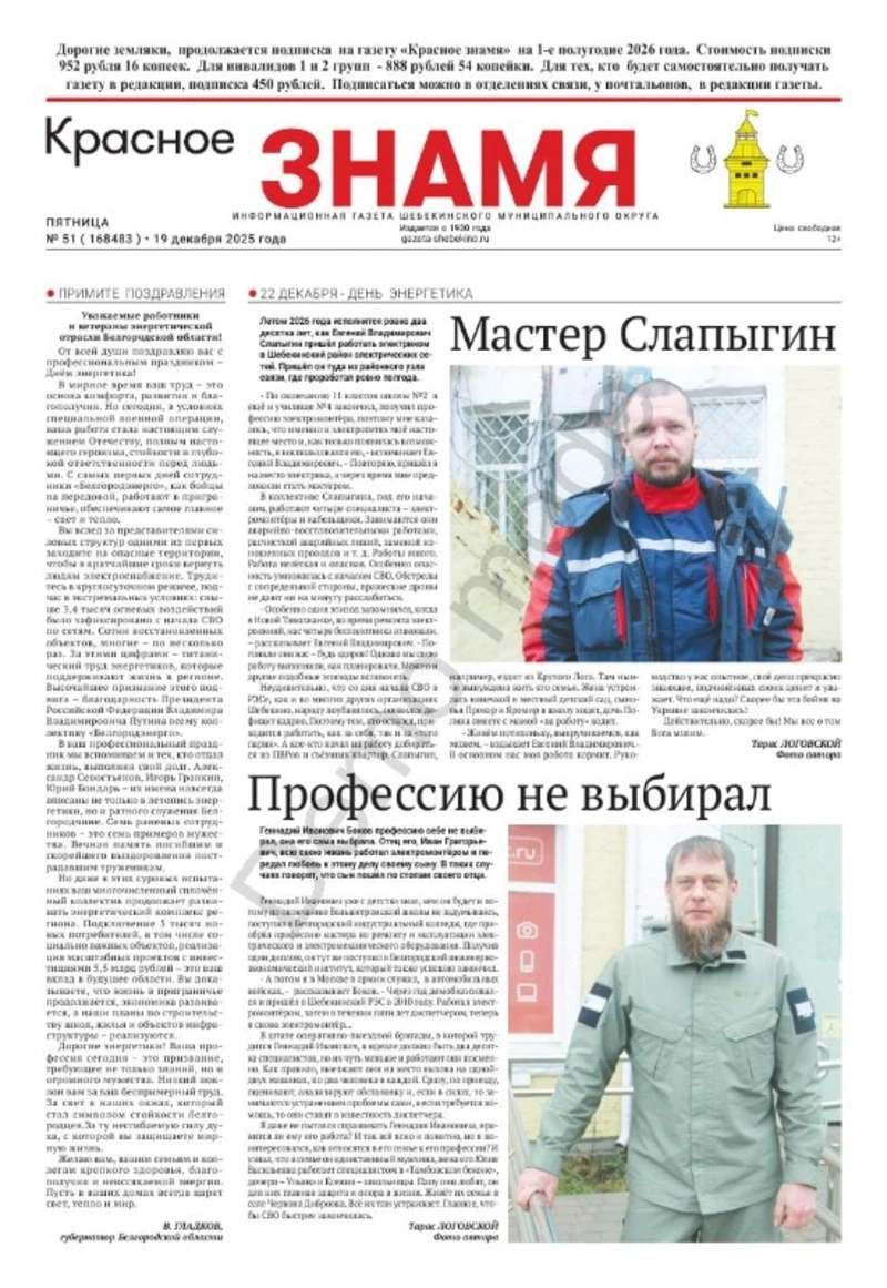 Газета «Красное знамя» № 51 от 19 декабря 2025 года