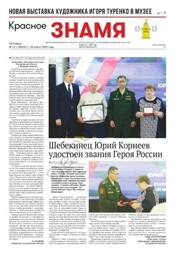 Газета «Красное знамя» № 12 от 20 марта 2026 года