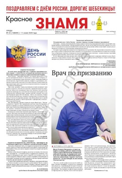 Газета «Красное знамя» № 23 от 11 июня 2025 года