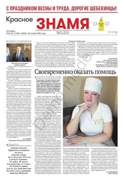 Газета  «Красное знамя» №66-68 от 29 апреля 2022 года