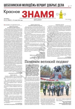 Газета «Красное знамя» № 25 от 27 июня 2025 года