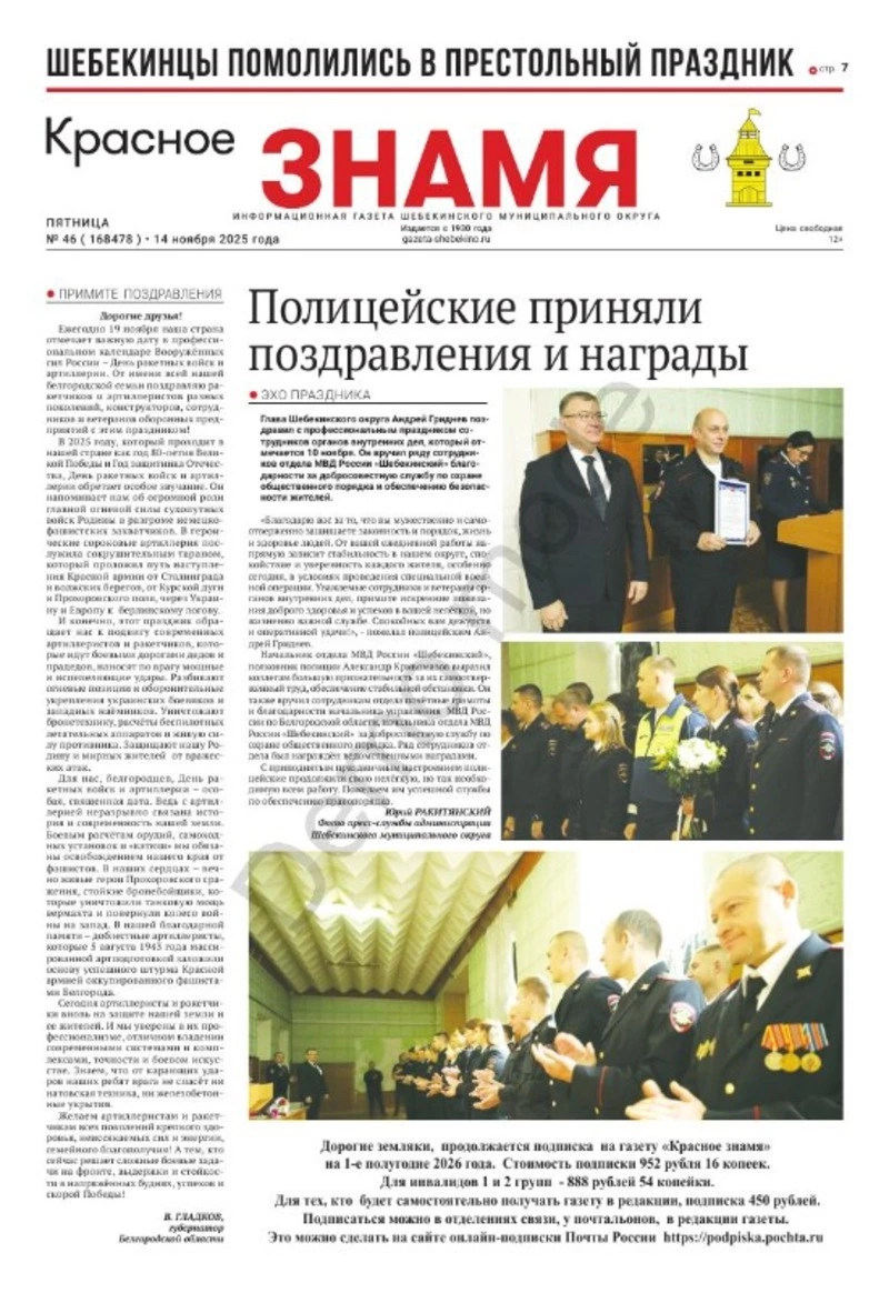 Газета «Красное знамя» № 46 от 14 ноября 2025 года