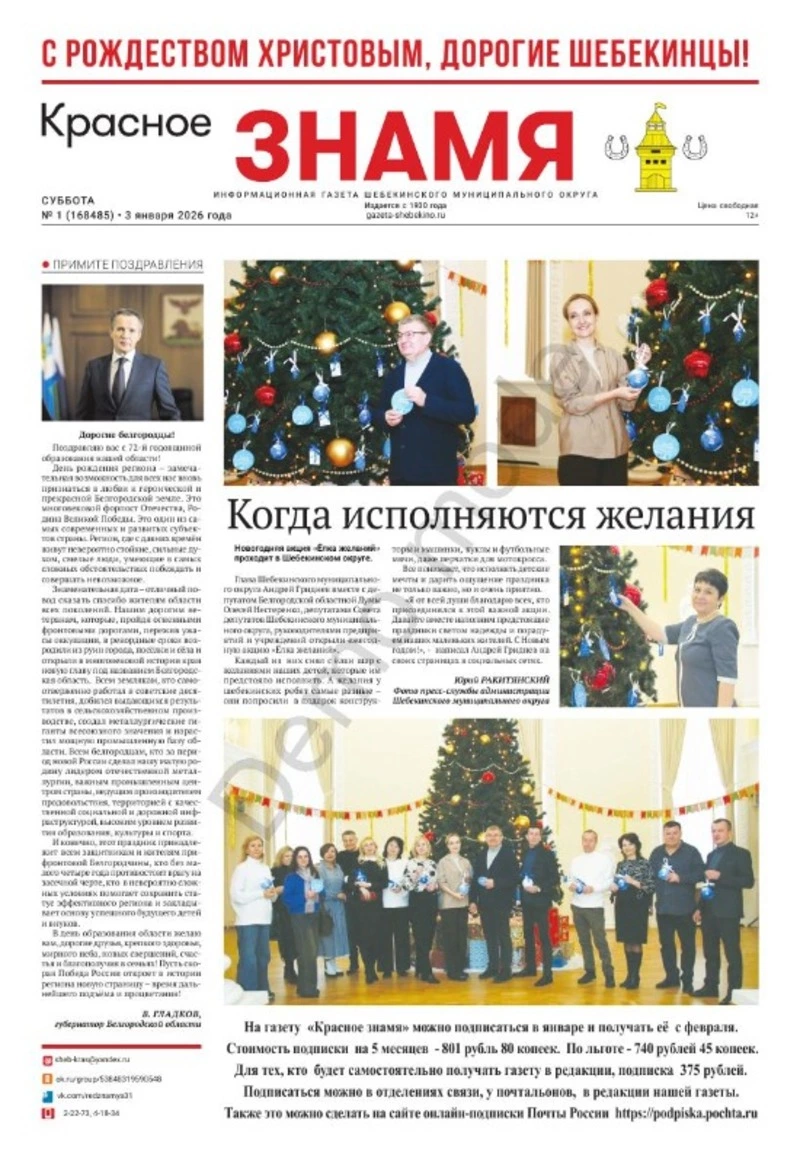 Газета «Красное знамя» № 1 от 3 января 2026 года