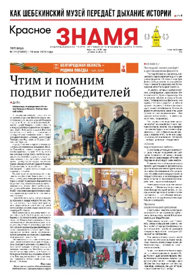  Газета «Красное знамя» № 19 от 16 мая 2025 года