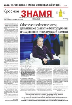 Газета «Красное знамя» № 48 от 28 ноября 2025 года