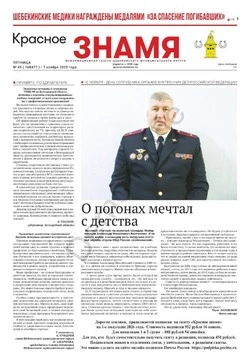 Газета «Красное знамя» № 45 от 7 ноября 2025 года
